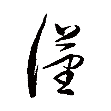 漢（其他字帖） 董其昌