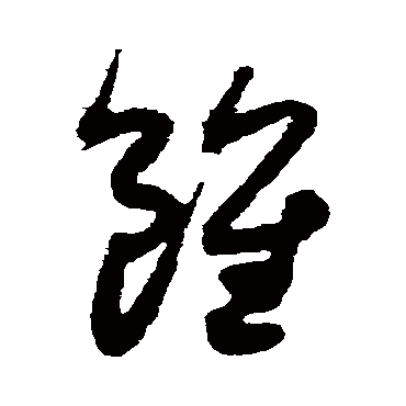 虽（其他字帖） 薛绍彭