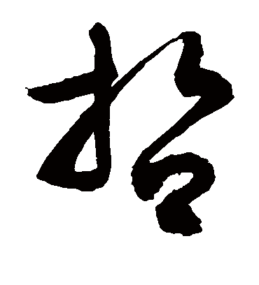 哲（草书字帖） 敬世江