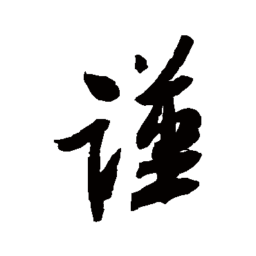 謹（其他字帖） 米芾