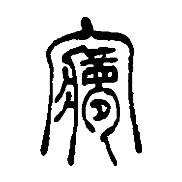 夢（其他字帖） 吴让之