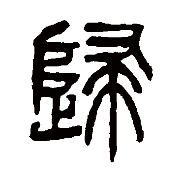 歸（其他字帖） 杨沂孙