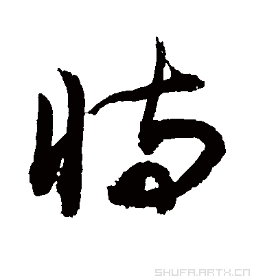 恃（草书字帖） 敬世江