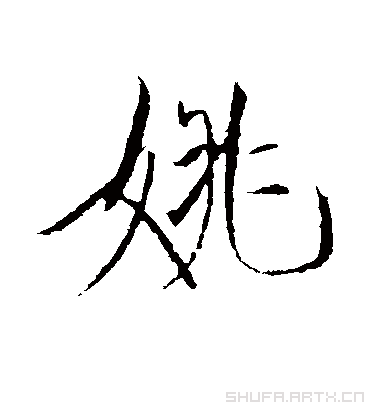 姚（行书字帖） 赵佶