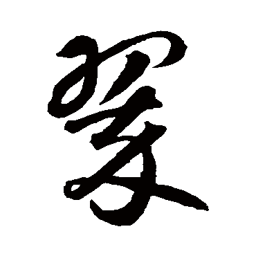 翠（其他字帖） 智永
