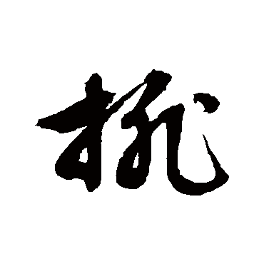 排（其他字帖） 文征明
