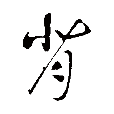 背（其他字帖） 赵构