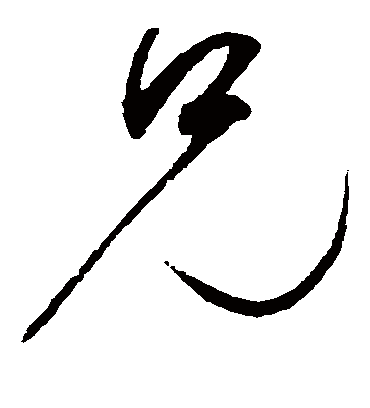 兄（草书字帖） 赵佶
