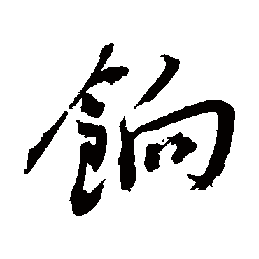 餉（其他字帖） 陈献章
