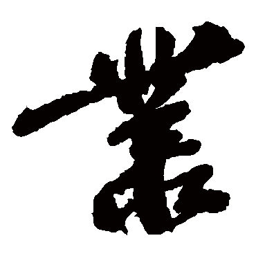 叢（其他字帖） 吴昌硕