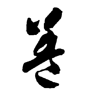 蓋（其他字帖） 智永