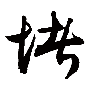堵（草书字帖） 敬世江