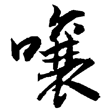 嚷（其他字帖） 陆柬之