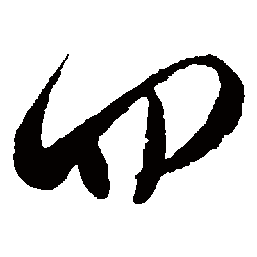 四（其他字帖） 王铎