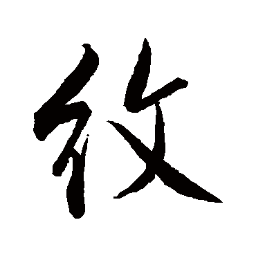 紋（其他字帖） 米芾
