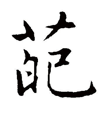 葩（楷书字帖） 赵孟頫