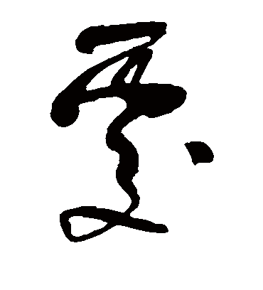 处（草书字帖） 米芾