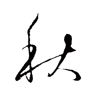 秋（其他字帖） 王守仁