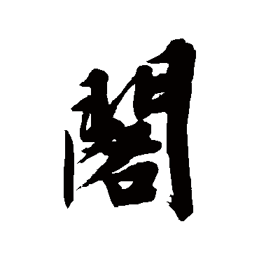 阁（其他字帖） 文征明