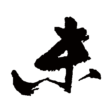 未（其他字帖） 张瑞图
