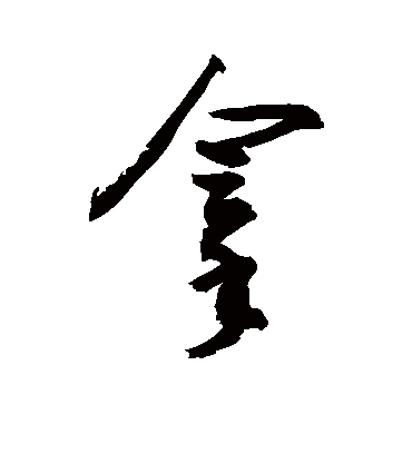 拿（草书字帖） 敬世江