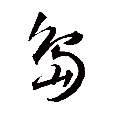 岛（草书字帖） 王宠