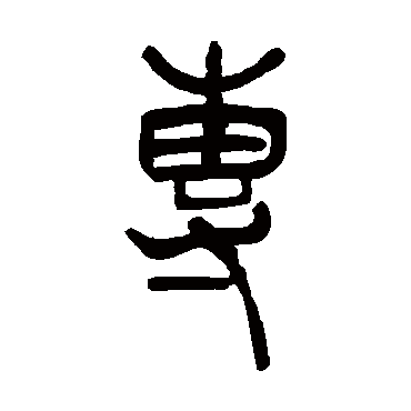 专（其他字帖） 吴让之