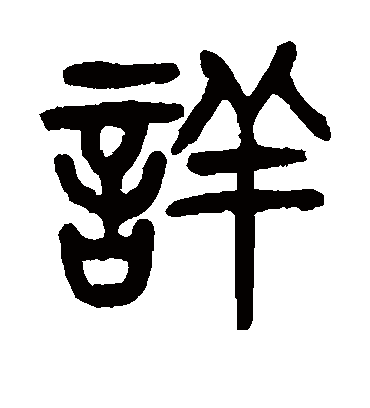 详（篆书字帖） 杨沂孙