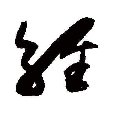 经（其他字帖） 薛绍彭