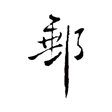 郵（其他字帖） 王铎