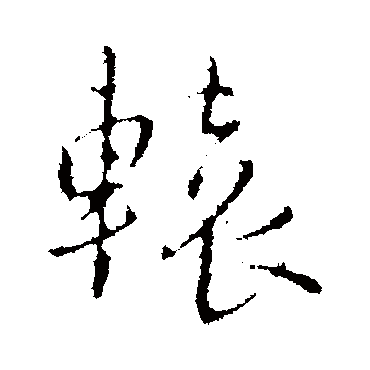 轅（其他字帖） 王铎