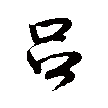 吕（其他字帖） 米芾