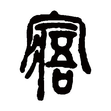 寤（其他字帖） 吴让之