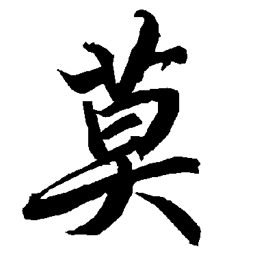 莫（其他字帖） 陆柬之