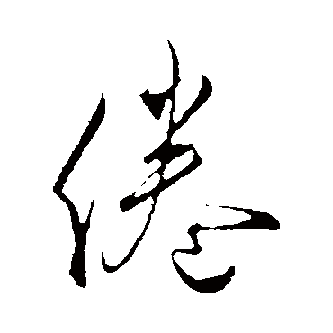 倦（其他字帖） 蔡襄