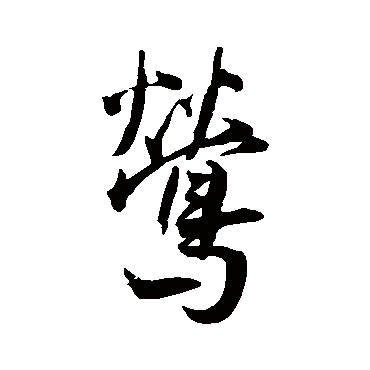 鶯（其他字帖） 王宠