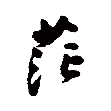 茫（其他字帖） 祝枝山