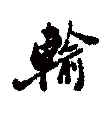 输（行书字帖） 郑板桥