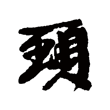 颈（其他字帖） 康有为