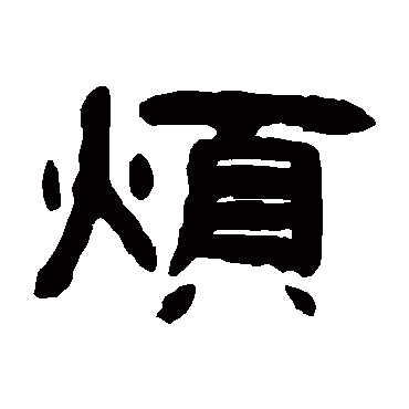 煩（其他字帖） 钱松