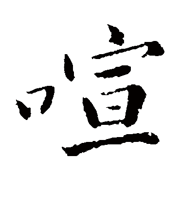 喧（楷书字帖） 黄庭坚