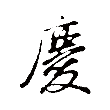 庆（其他字帖） 董其昌