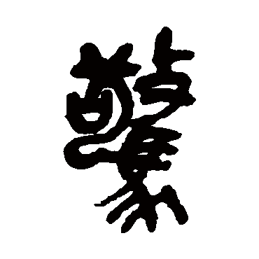 惊（其他字帖） 吴昌硕