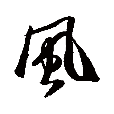 风（其他字帖） 米芾