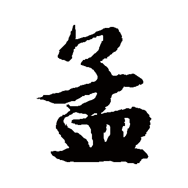 孟（其他字帖） 文征明