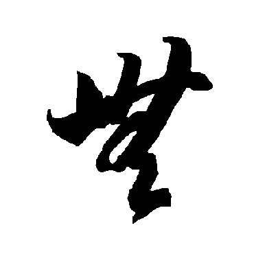 無（其他字帖） 智永