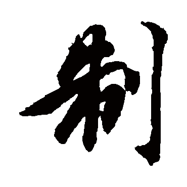 制（其他字帖） 智永