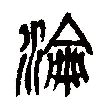 淪（其他字帖） 吴昌硕
