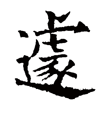 遽（楷书字帖） 欧阳通