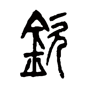 钦（其他字帖） 吴让之